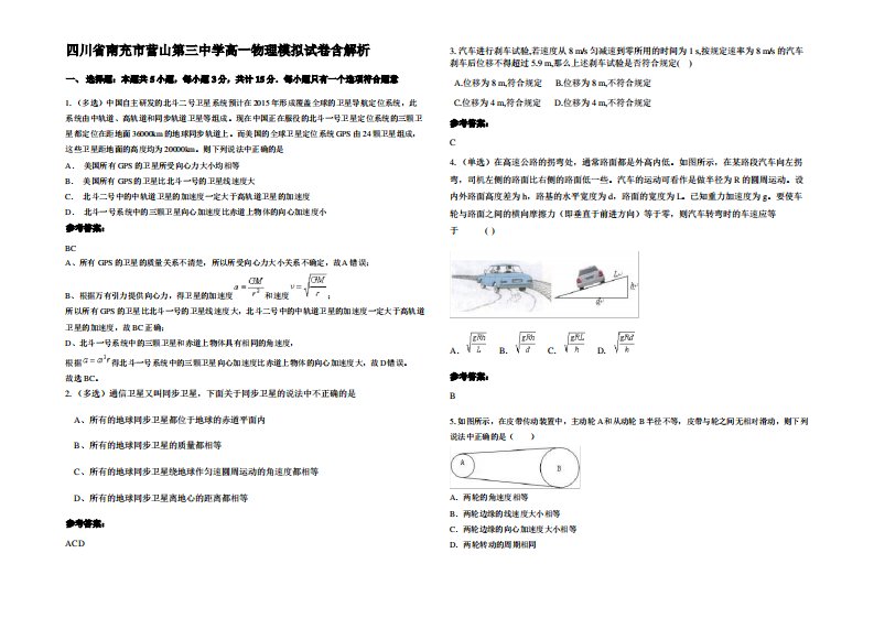 四川省南充市营山第三中学高一物理模拟试卷带解析