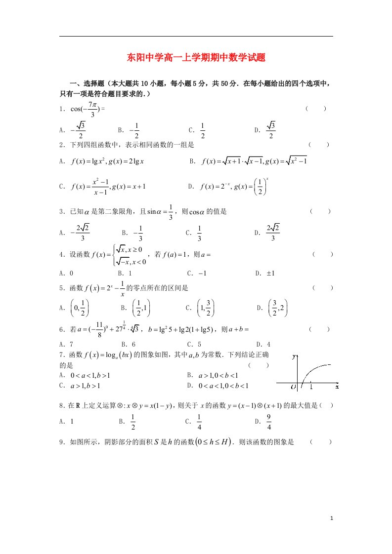 浙江省东阳中学高一数学上学期期中试题新人教A版