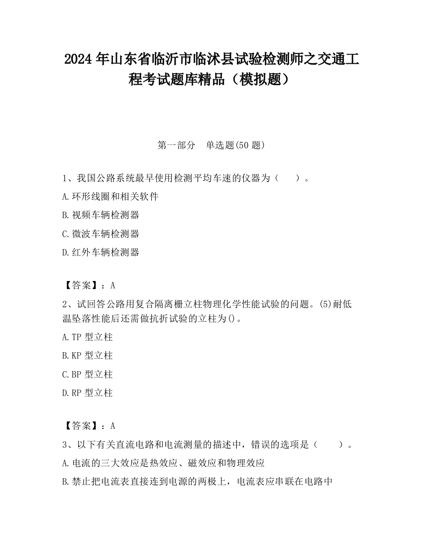 2024年山东省临沂市临沭县试验检测师之交通工程考试题库精品（模拟题）