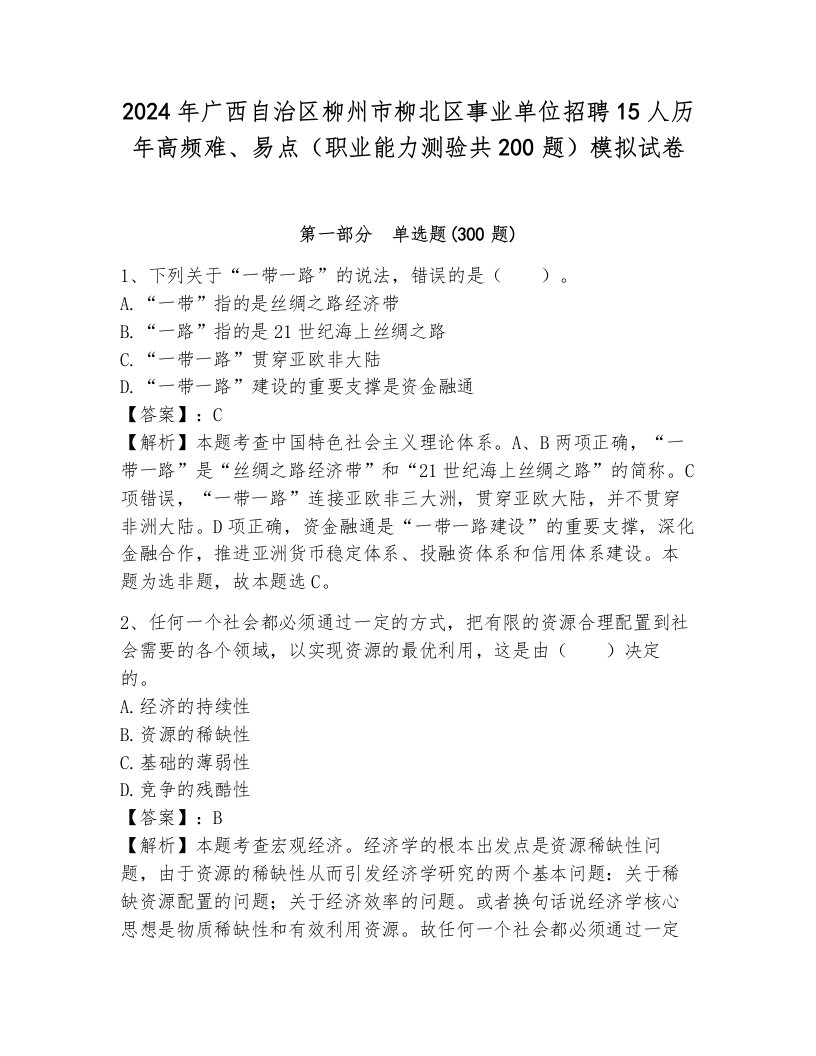 2024年广西自治区柳州市柳北区事业单位招聘15人历年高频难、易点（职业能力测验共200题）模拟试卷带答案（巩固）