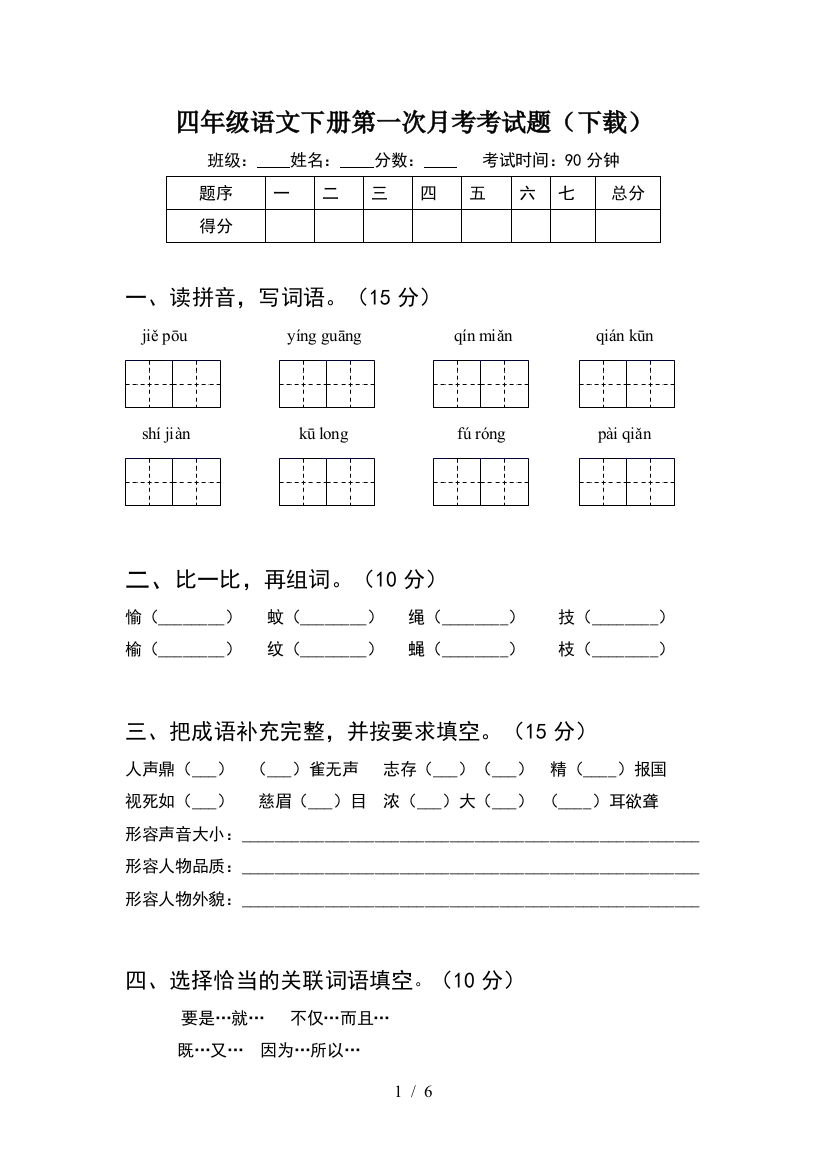 四年级语文下册第一次月考考试题(下载)