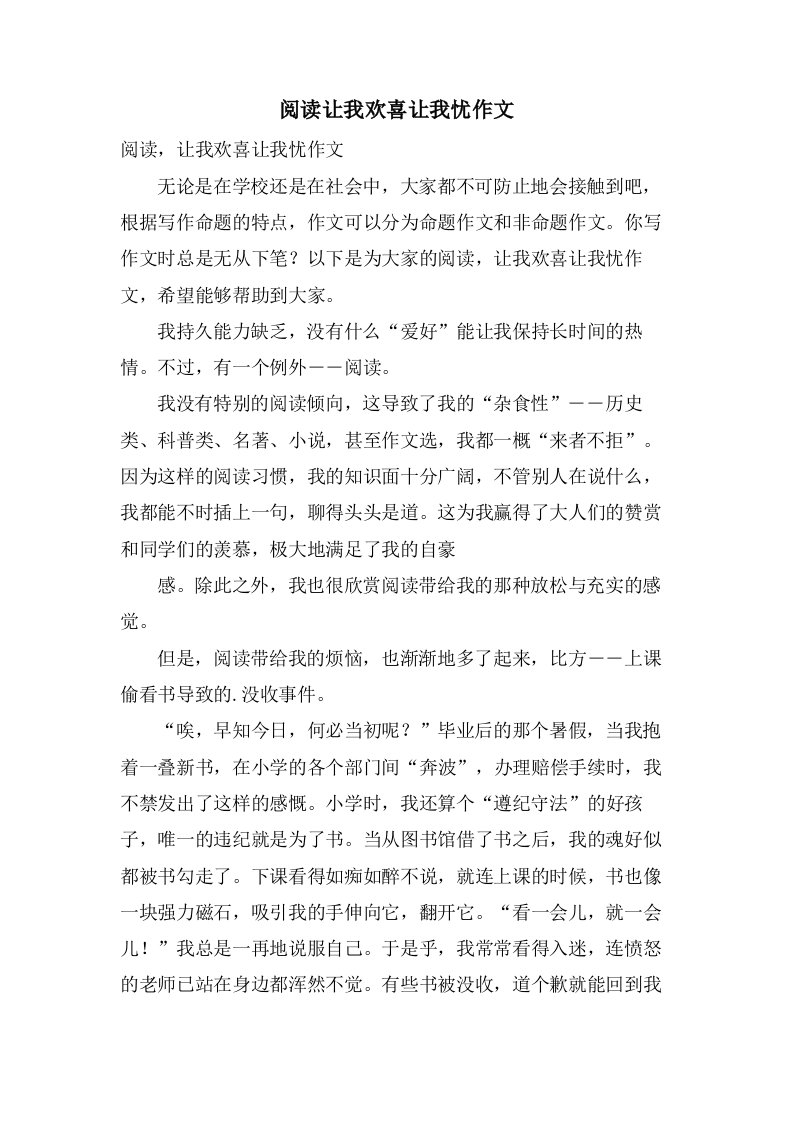 阅读让我欢喜让我忧作文