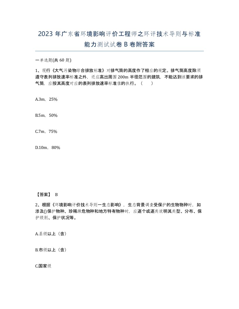 2023年广东省环境影响评价工程师之环评技术导则与标准能力测试试卷B卷附答案