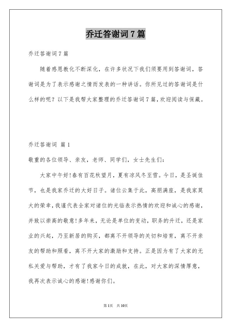 乔迁答谢词7篇