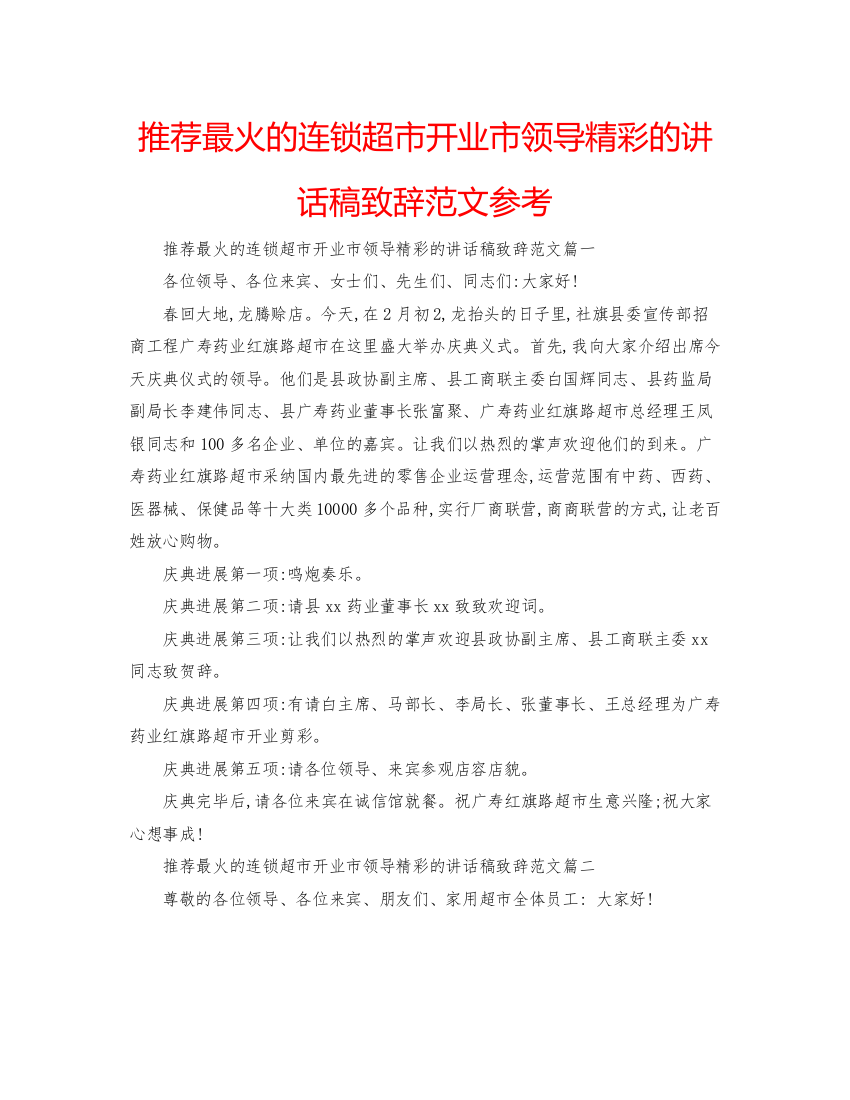 2022推荐最火的连锁超市开业市领导精彩的讲话稿致辞范文参考