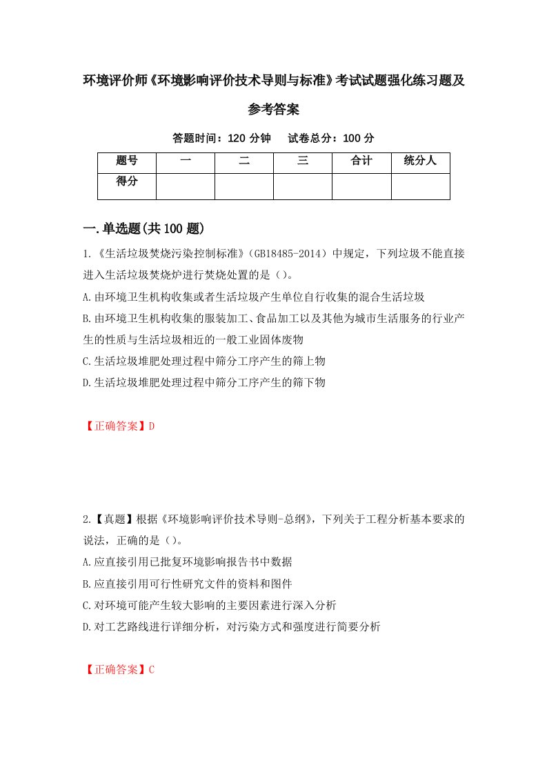 环境评价师环境影响评价技术导则与标准考试试题强化练习题及参考答案10