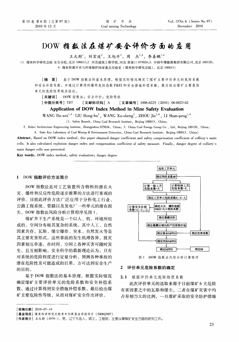 DOW指数法在煤矿安全评价方面的应用