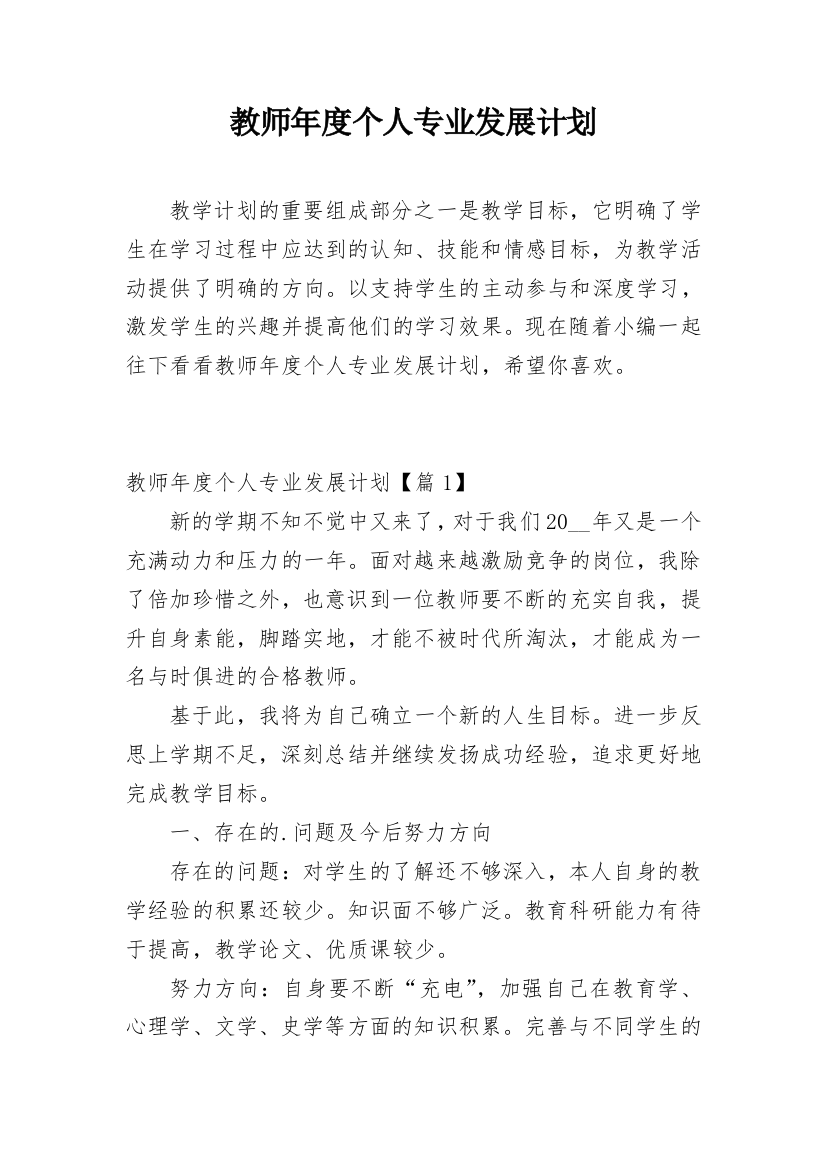 教师年度个人专业发展计划