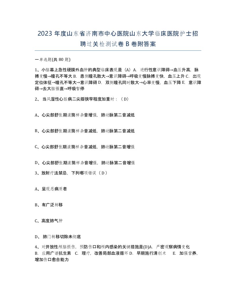 2023年度山东省济南市中心医院山东大学临床医院护士招聘过关检测试卷B卷附答案