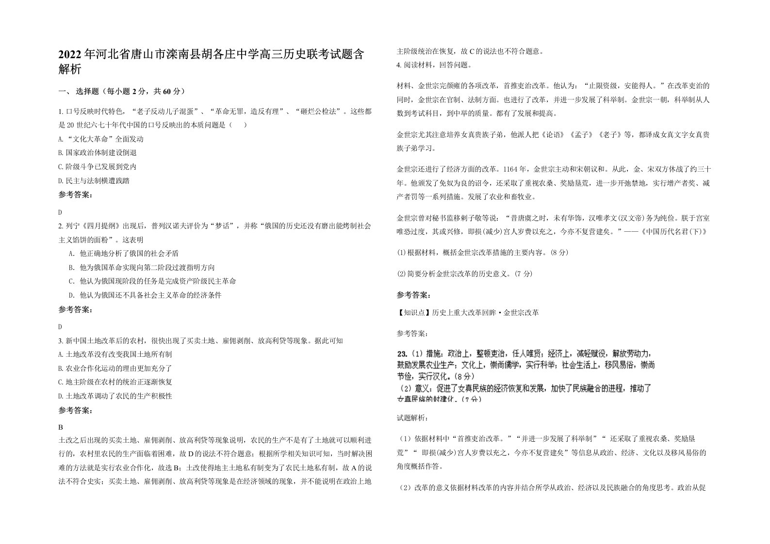 2022年河北省唐山市滦南县胡各庄中学高三历史联考试题含解析