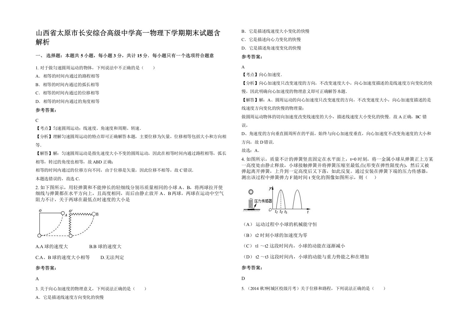 山西省太原市长安综合高级中学高一物理下学期期末试题含解析