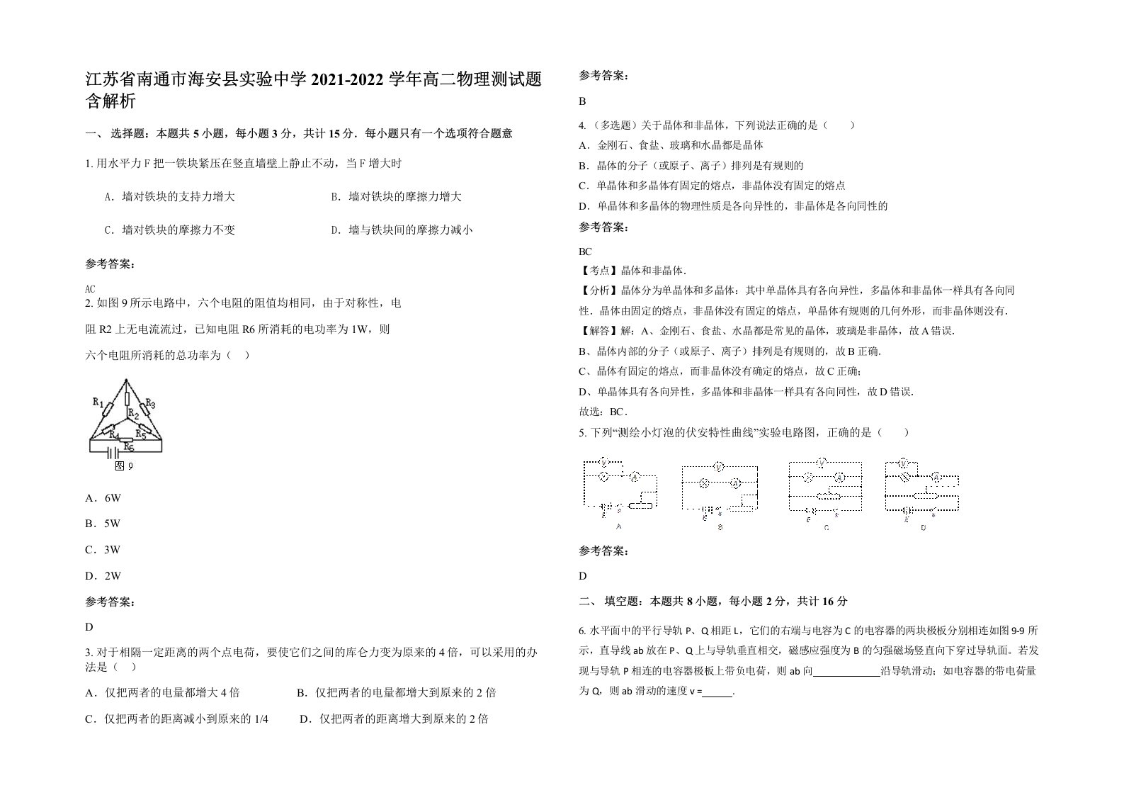 江苏省南通市海安县实验中学2021-2022学年高二物理测试题含解析