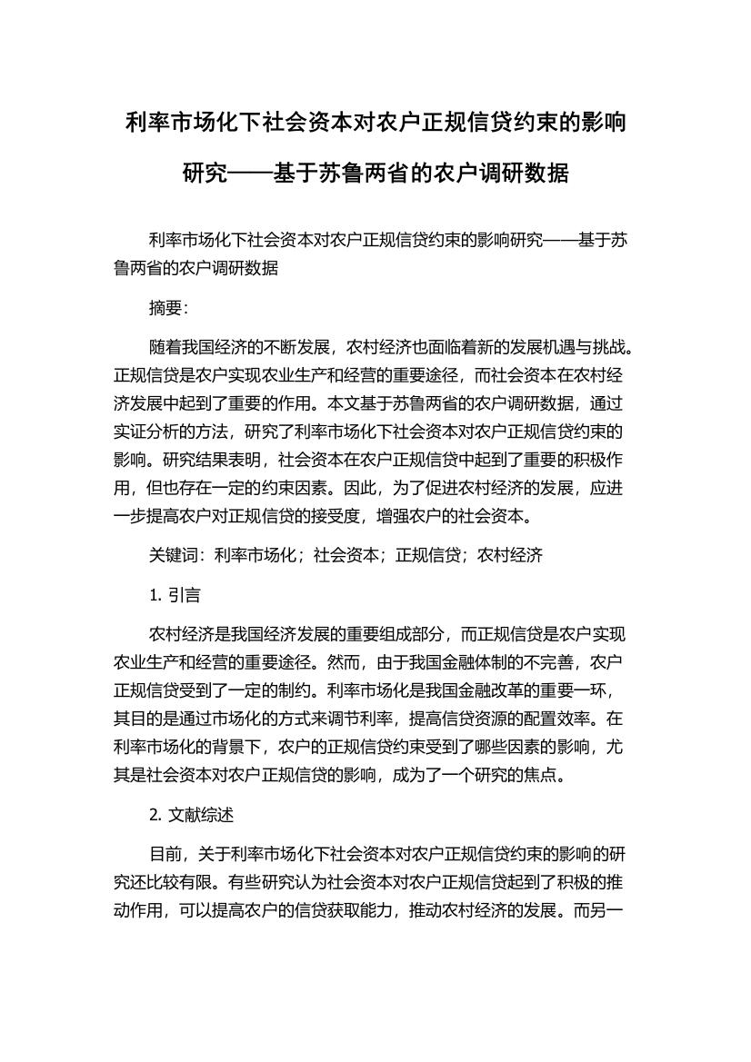 利率市场化下社会资本对农户正规信贷约束的影响研究——基于苏鲁两省的农户调研数据