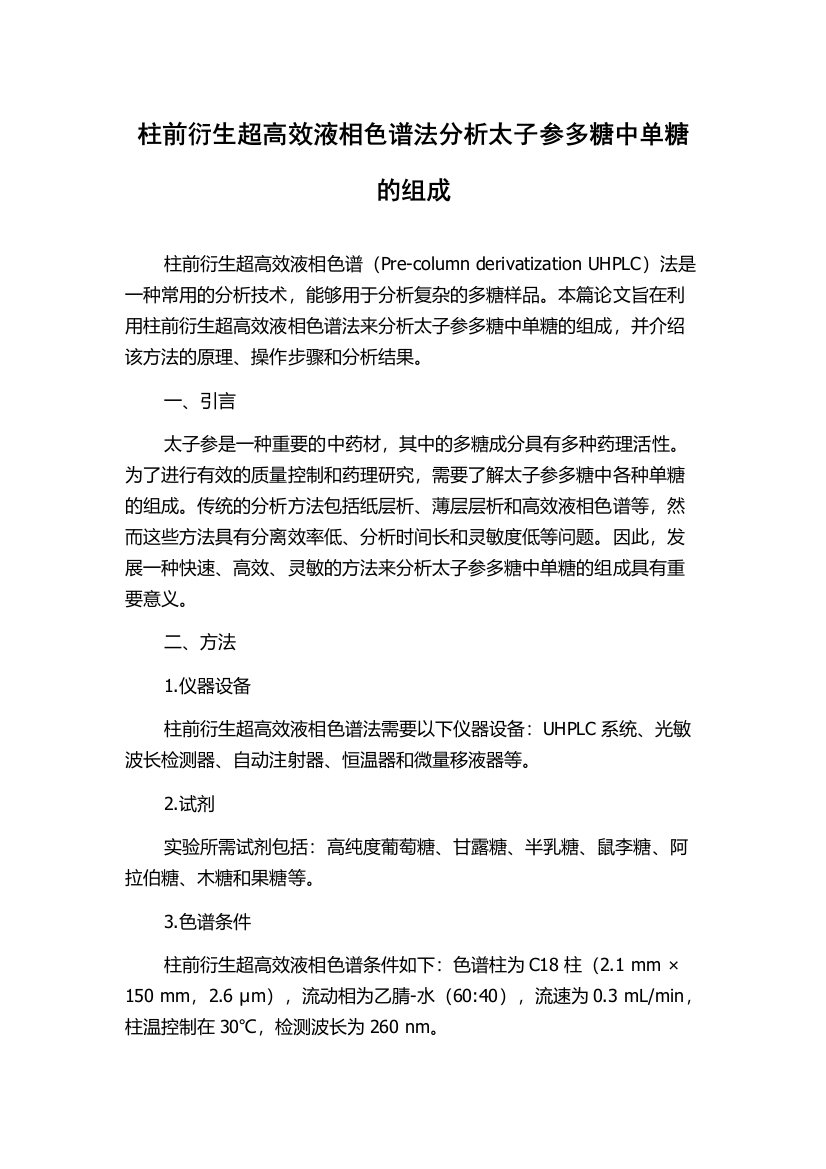 柱前衍生超高效液相色谱法分析太子参多糖中单糖的组成