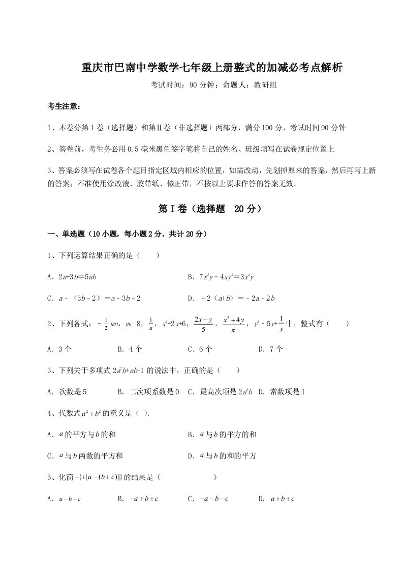 考点解析重庆市巴南中学数学七年级上册整式的加减必考点解析试卷（详解版）