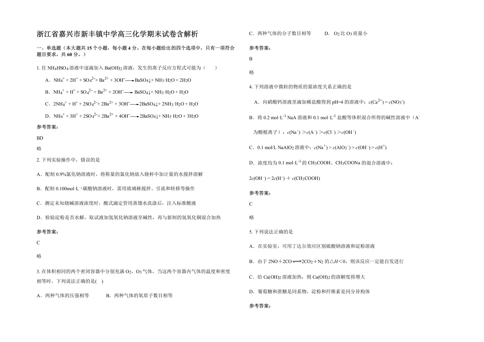 浙江省嘉兴市新丰镇中学高三化学期末试卷含解析