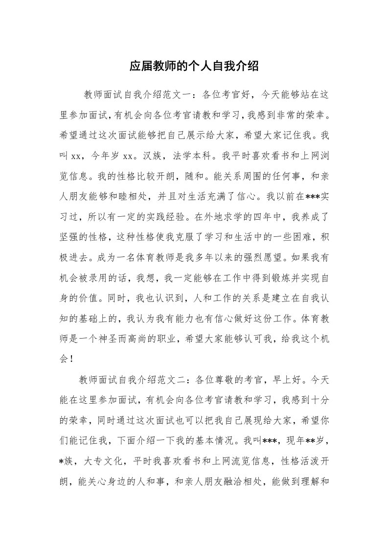 求职离职_自我介绍_应届教师的个人自我介绍