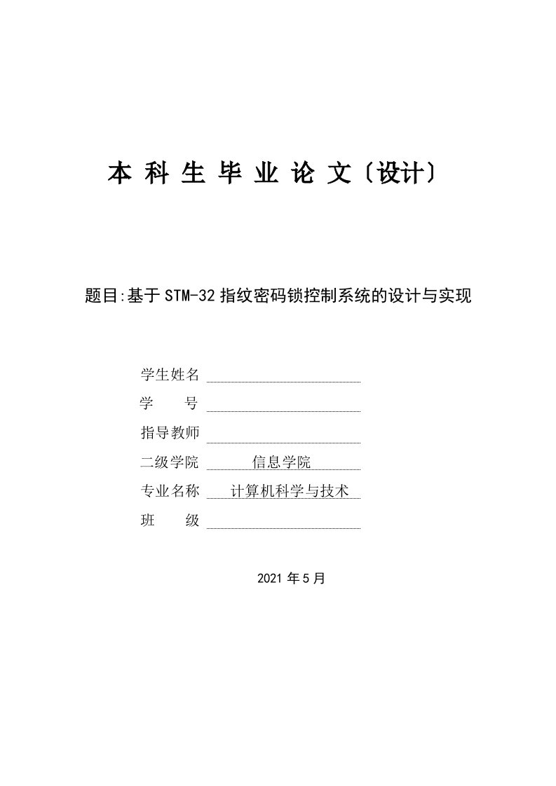 毕业论文（设计）-基于STM-32指纹识别密码锁控制系统的设计与实现