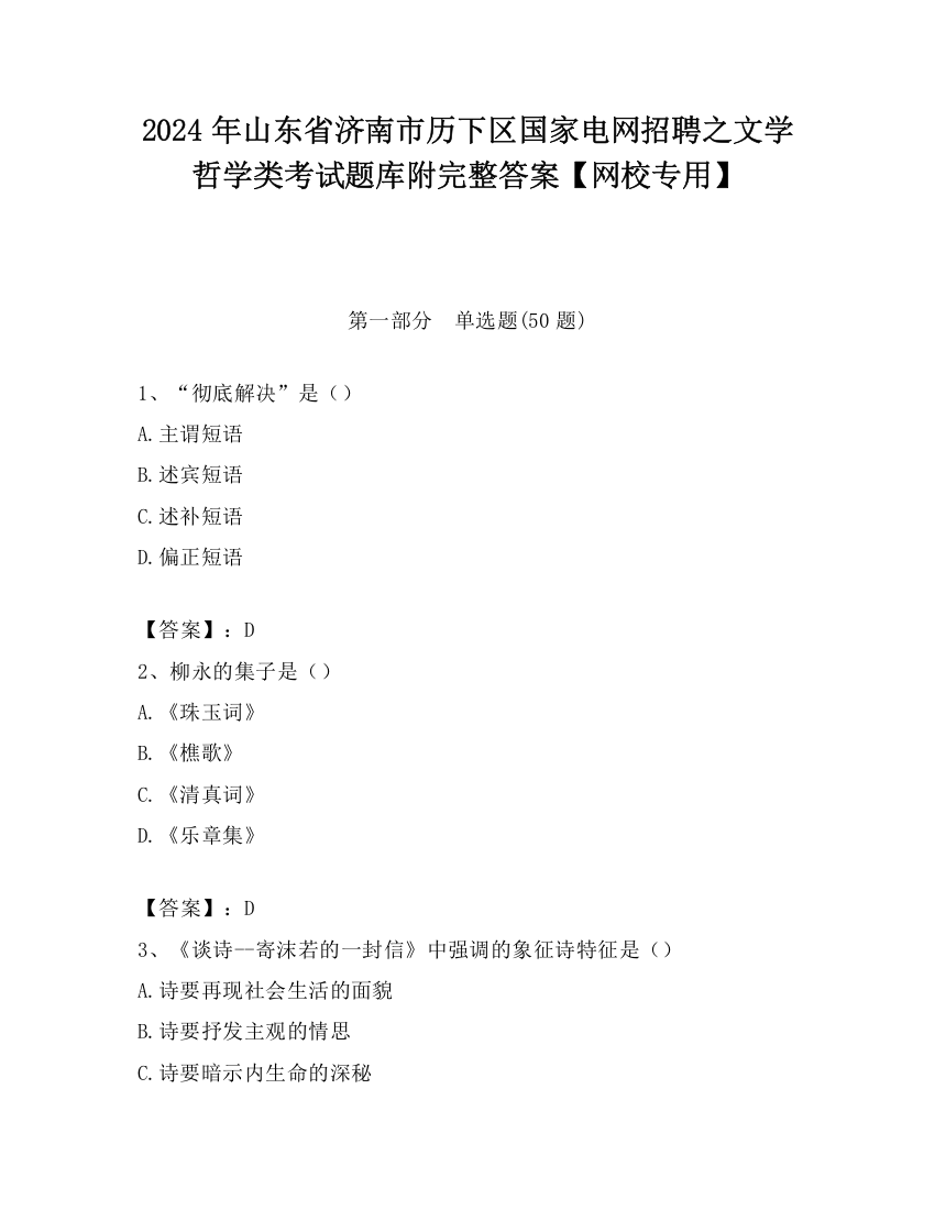 2024年山东省济南市历下区国家电网招聘之文学哲学类考试题库附完整答案【网校专用】