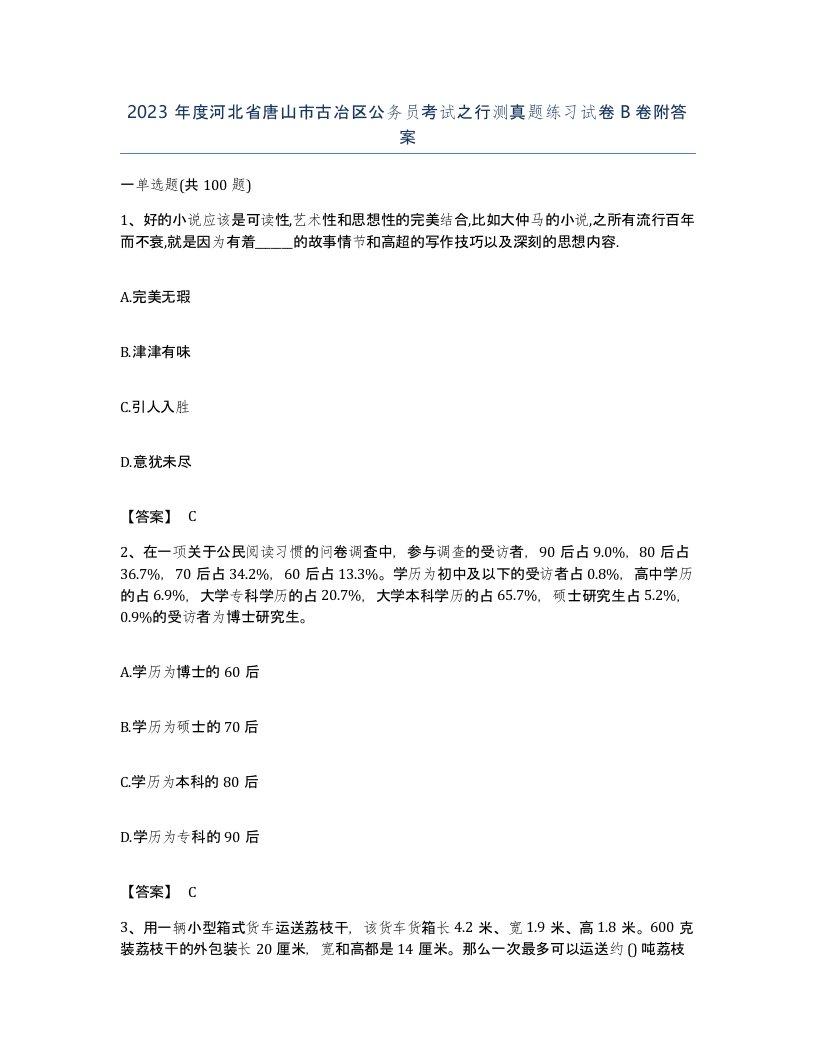 2023年度河北省唐山市古冶区公务员考试之行测真题练习试卷B卷附答案