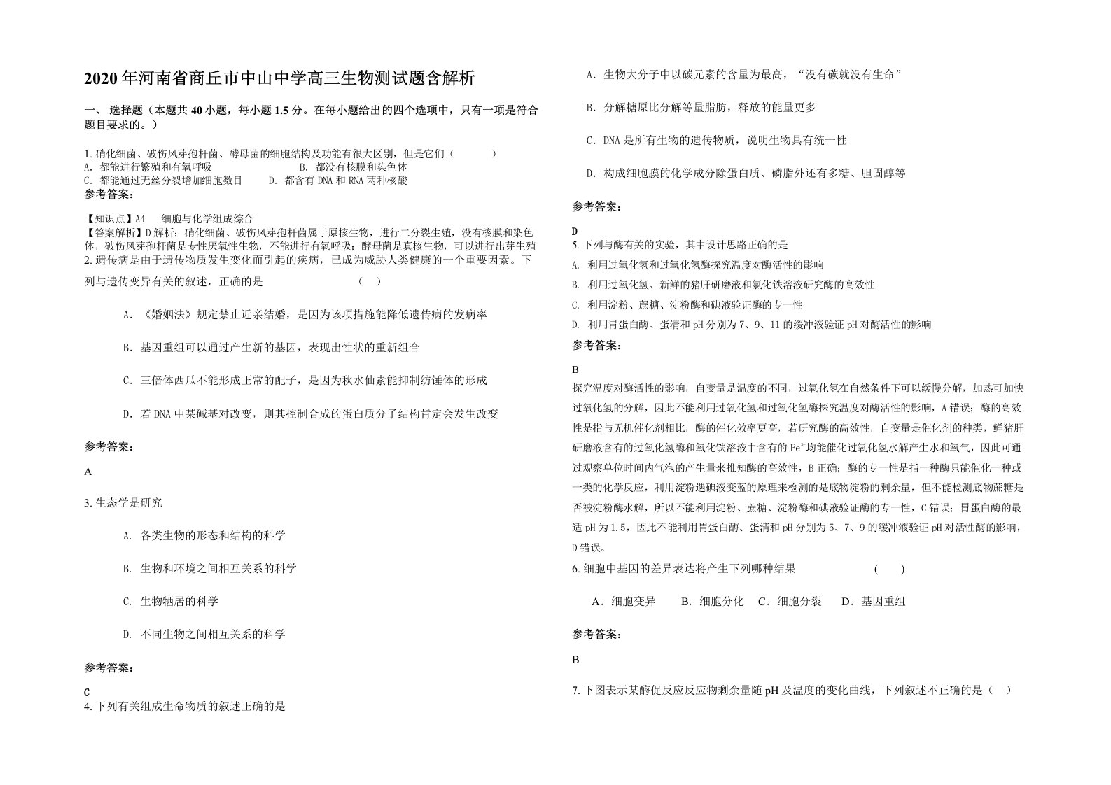 2020年河南省商丘市中山中学高三生物测试题含解析