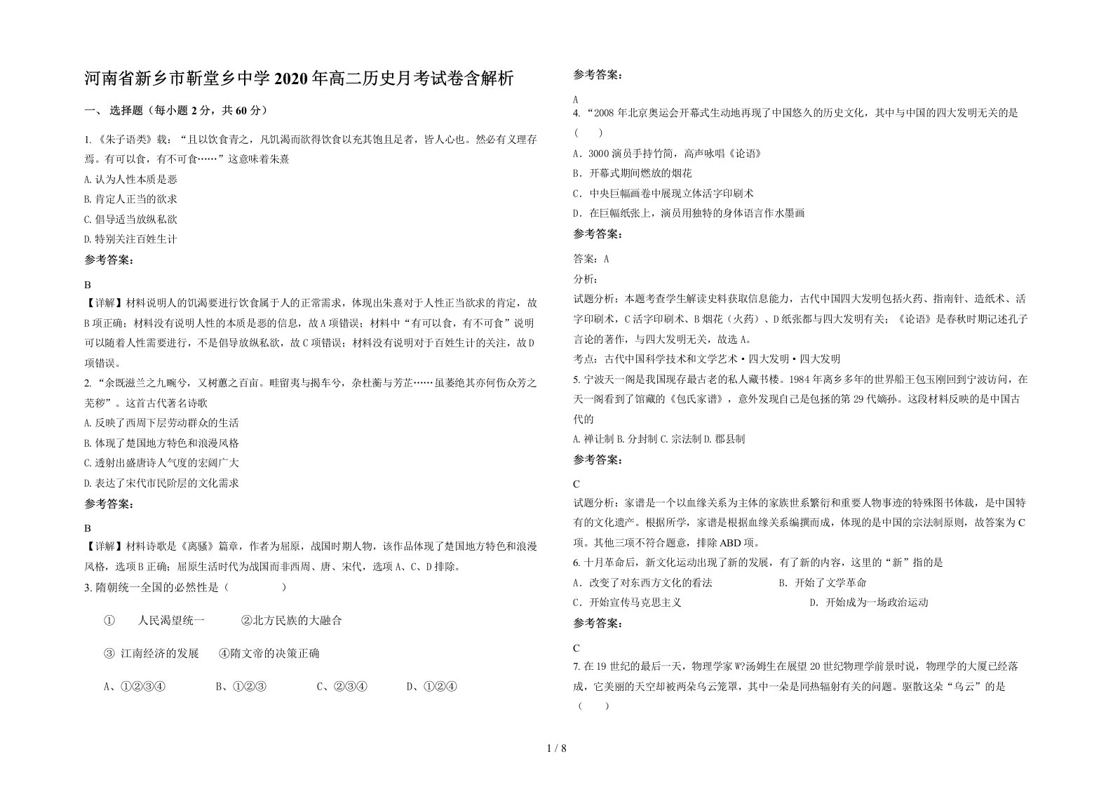 河南省新乡市靳堂乡中学2020年高二历史月考试卷含解析