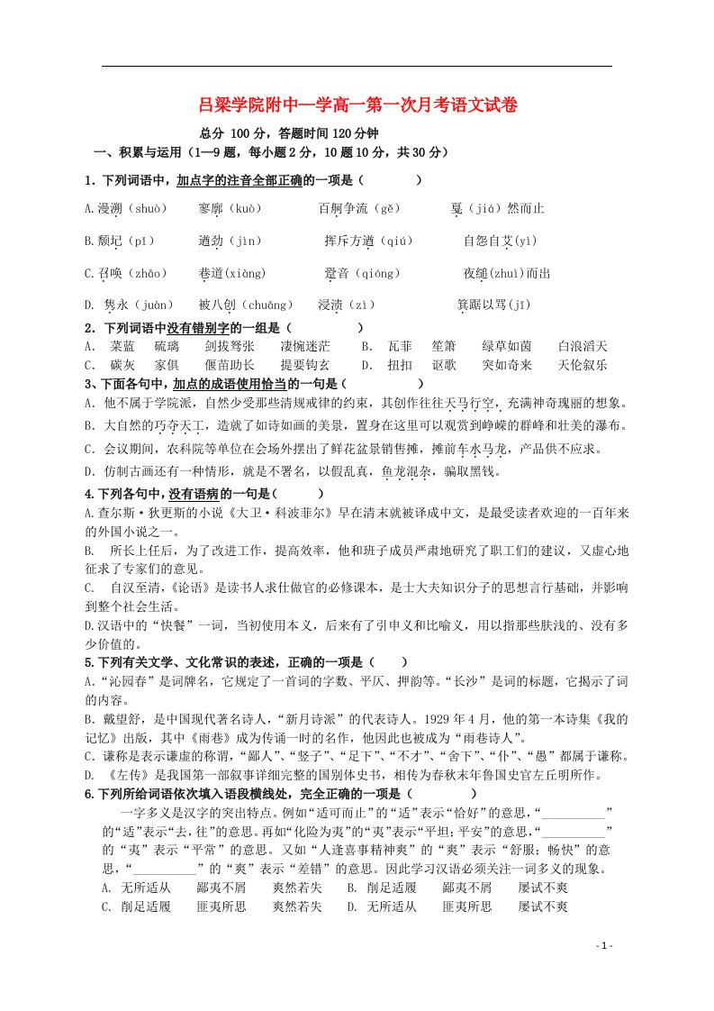 山西省吕梁学院附属高级中学高一语文上学期第一次月考试题