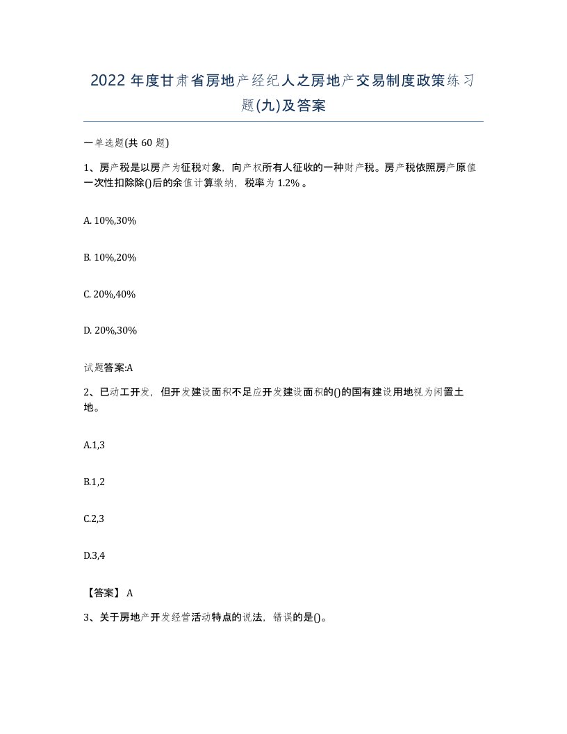 2022年度甘肃省房地产经纪人之房地产交易制度政策练习题九及答案