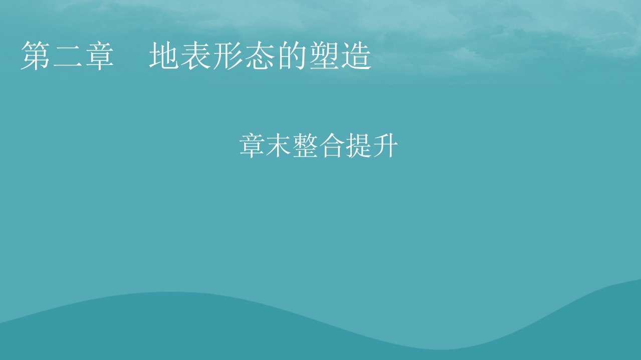 2023年新教材高中地理章末整合提升2第2章地球的运动课件新人教版选择性必修1