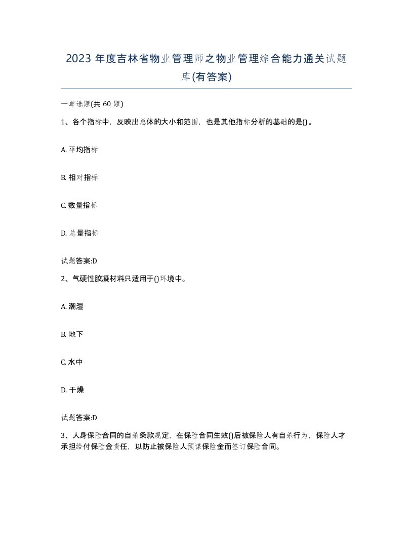 2023年度吉林省物业管理师之物业管理综合能力通关试题库有答案