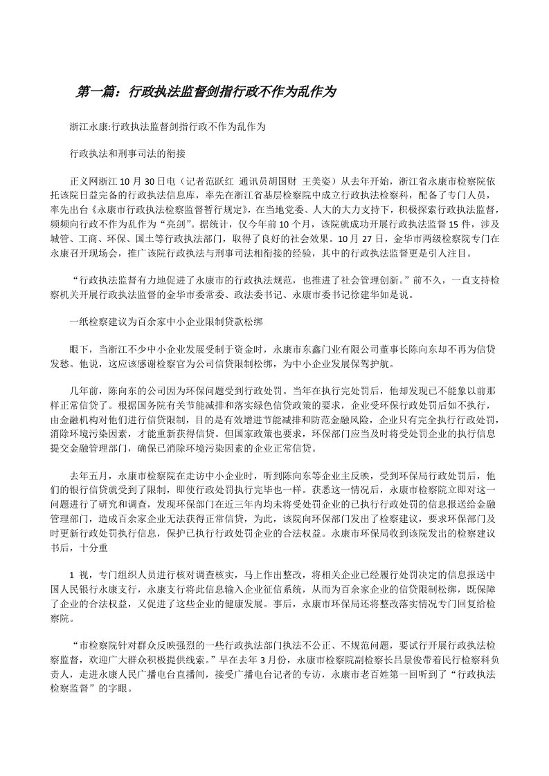 行政执法监督剑指行政不作为乱作为[修改版]