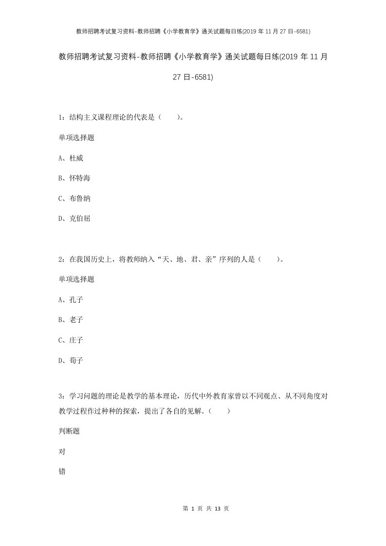 教师招聘考试复习资料-教师招聘小学教育学通关试题每日练2019年11月27日-6581