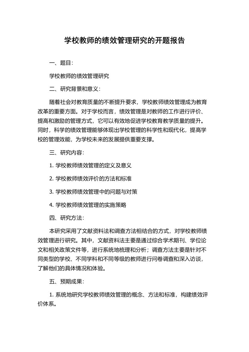 学校教师的绩效管理研究的开题报告