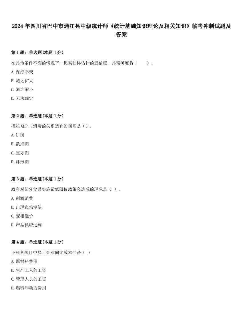 2024年四川省巴中市通江县中级统计师《统计基础知识理论及相关知识》临考冲刺试题及答案