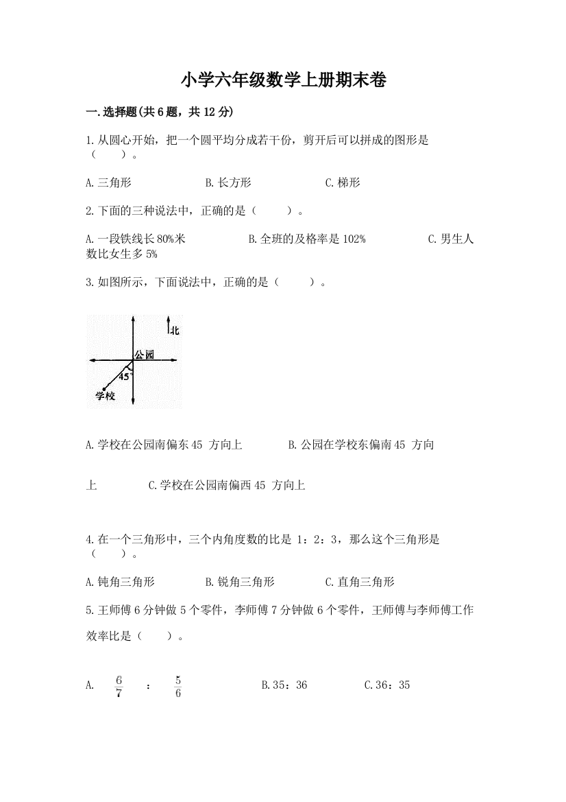 小学六年级数学上册期末卷及答案（新）