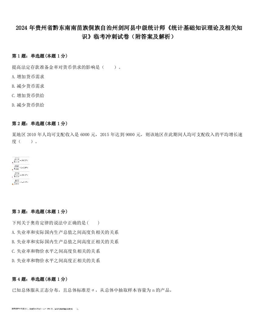 2024年贵州省黔东南南苗族侗族自治州剑河县中级统计师《统计基础知识理论及相关知识》临考冲刺试卷（附答案及解析）