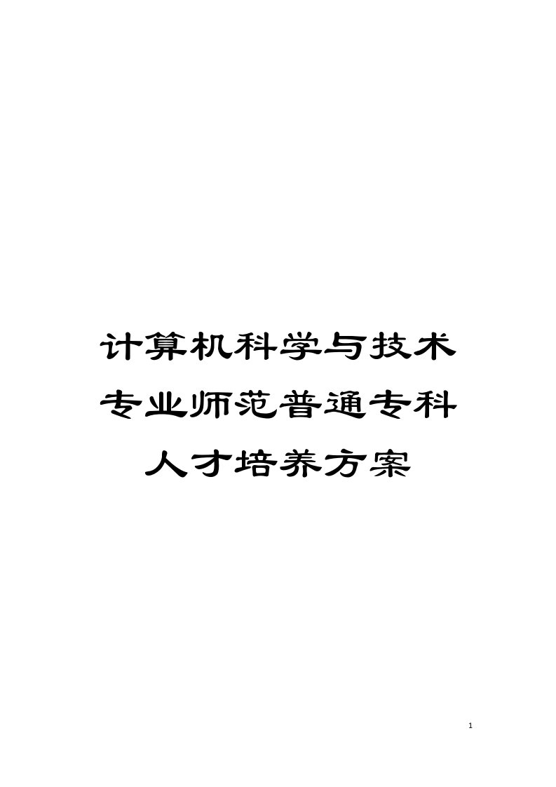 计算机科学与技术专业师范普通专科人才培养方案模板