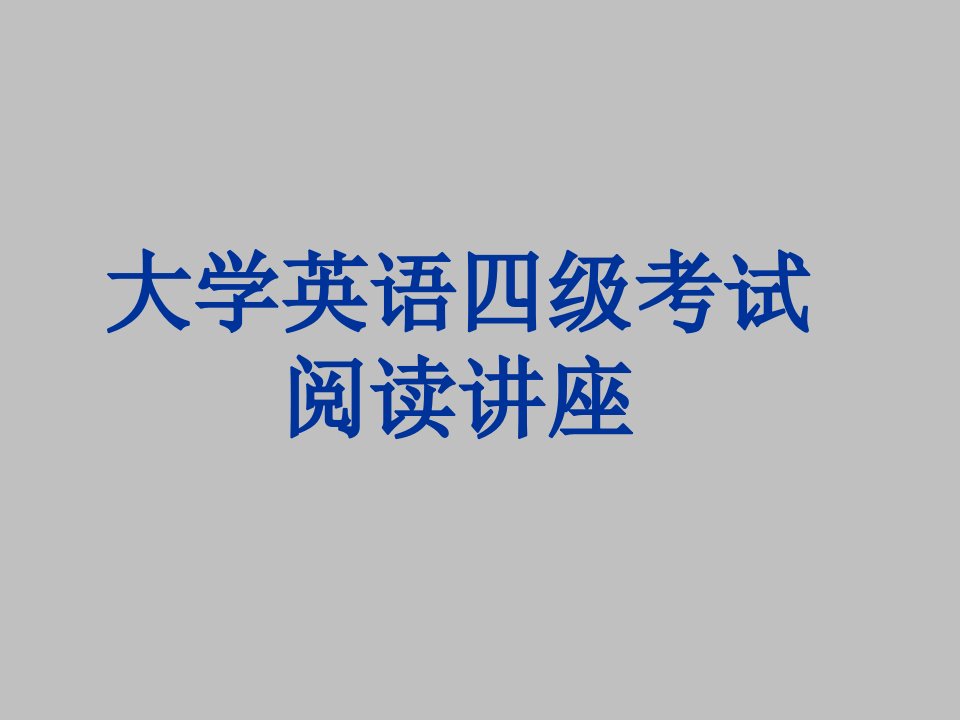 英语四级阅读理解考试必备