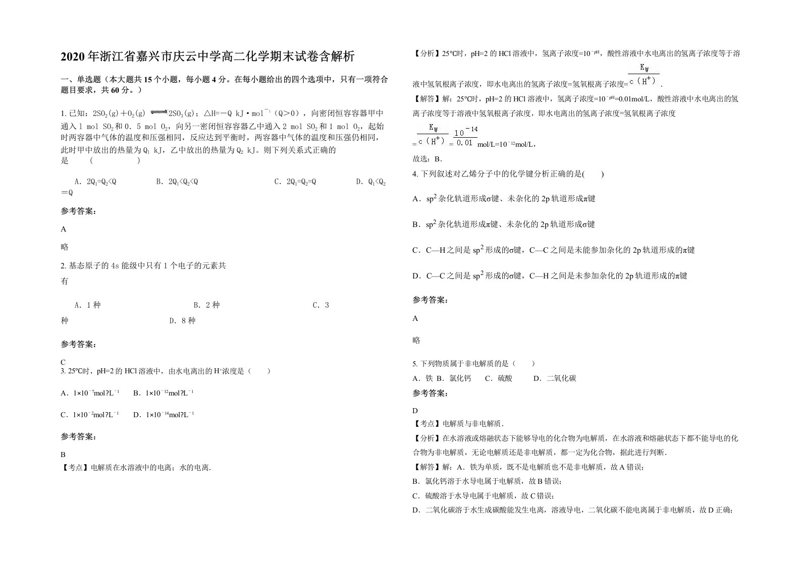 2020年浙江省嘉兴市庆云中学高二化学期末试卷含解析