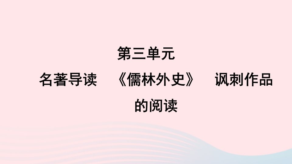 2024春九年级语文下册第三单元名著导读儒林外史讽刺作品的阅读作业课件新人教版