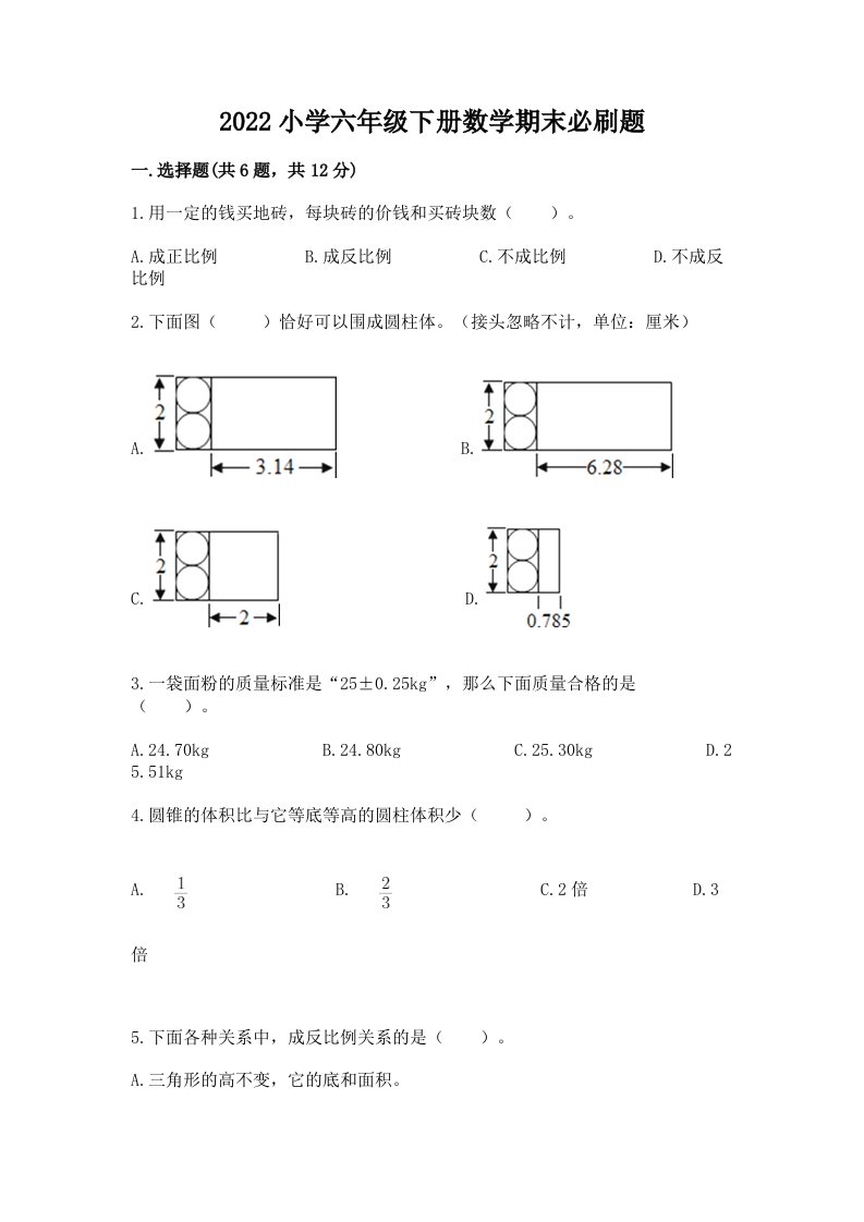 2022小学六年级下册数学期末必刷题带答案（综合题）