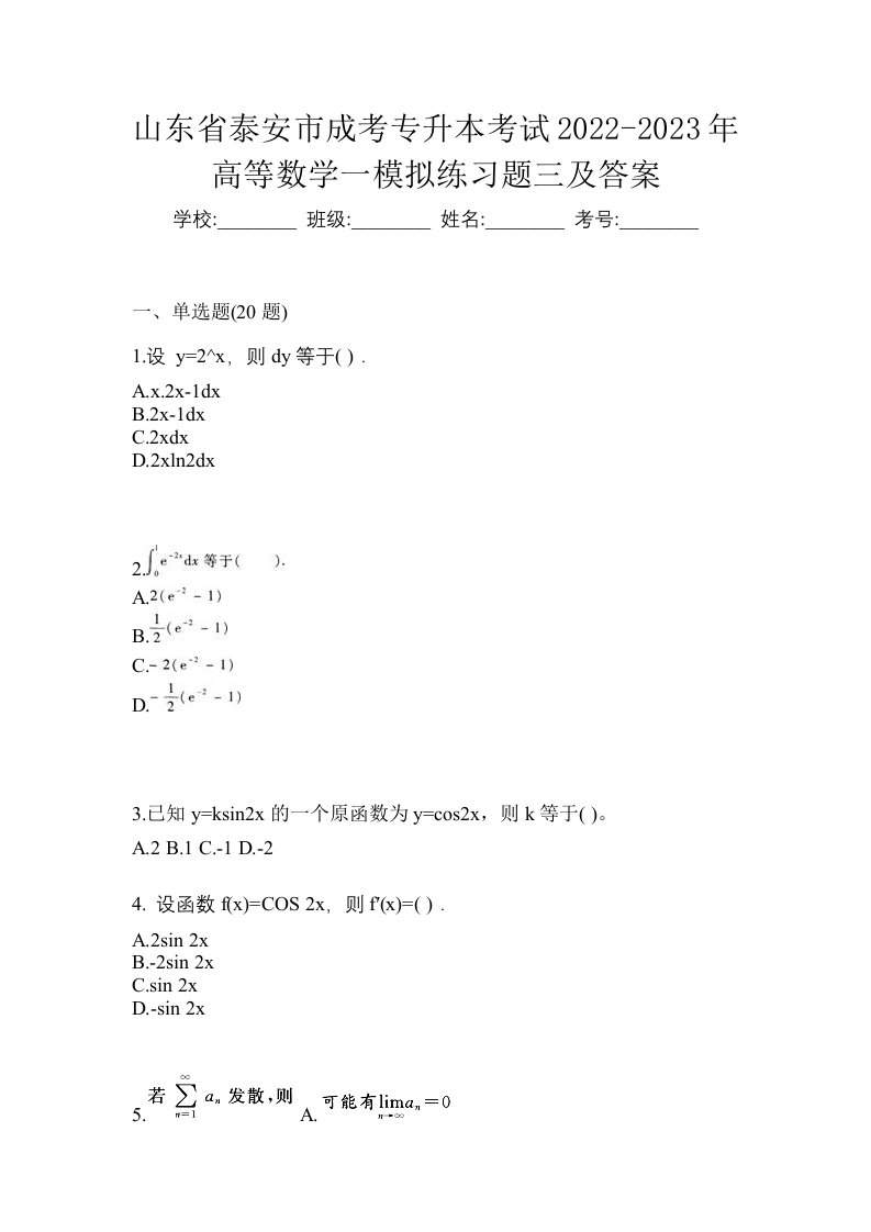 山东省泰安市成考专升本考试2022-2023年高等数学一模拟练习题三及答案