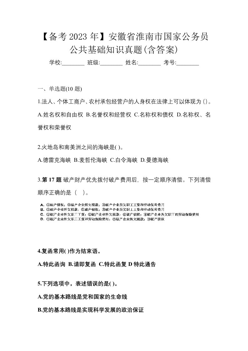 备考2023年安徽省淮南市国家公务员公共基础知识真题含答案