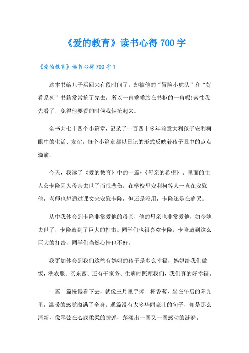 《爱的教育》读书心得700字