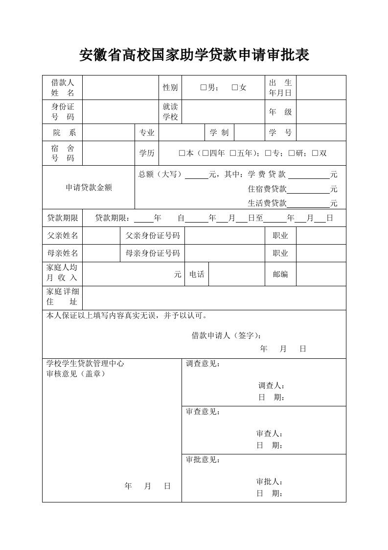 安徽高校国家助学贷款申请审批表