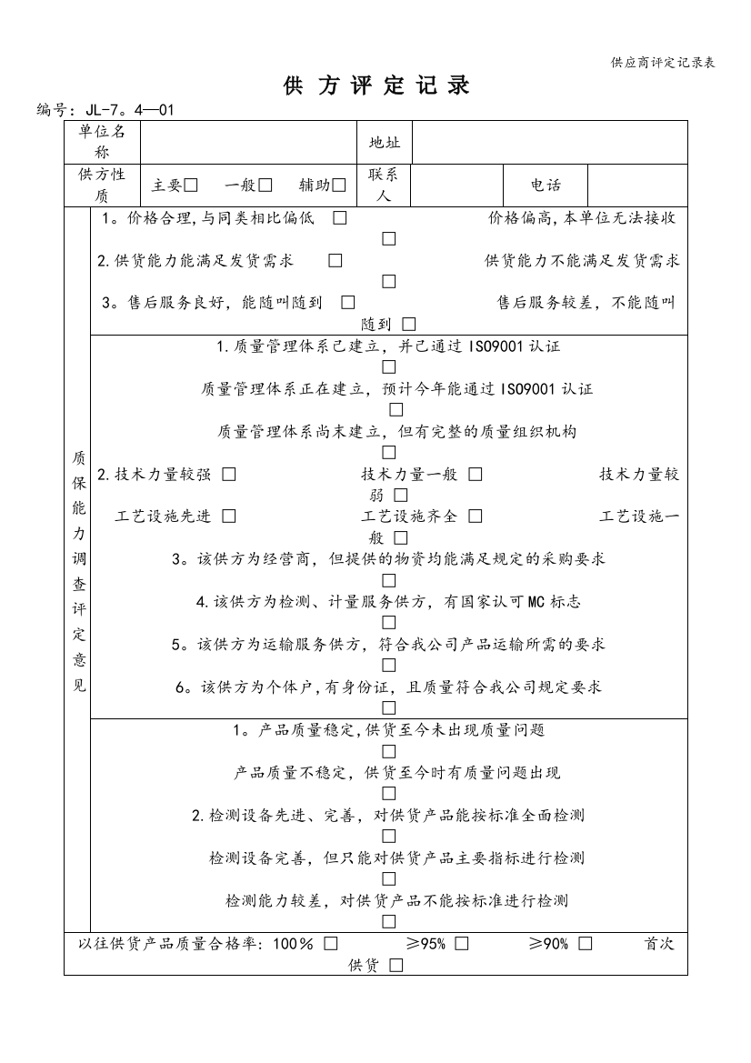 供应商评定记录表