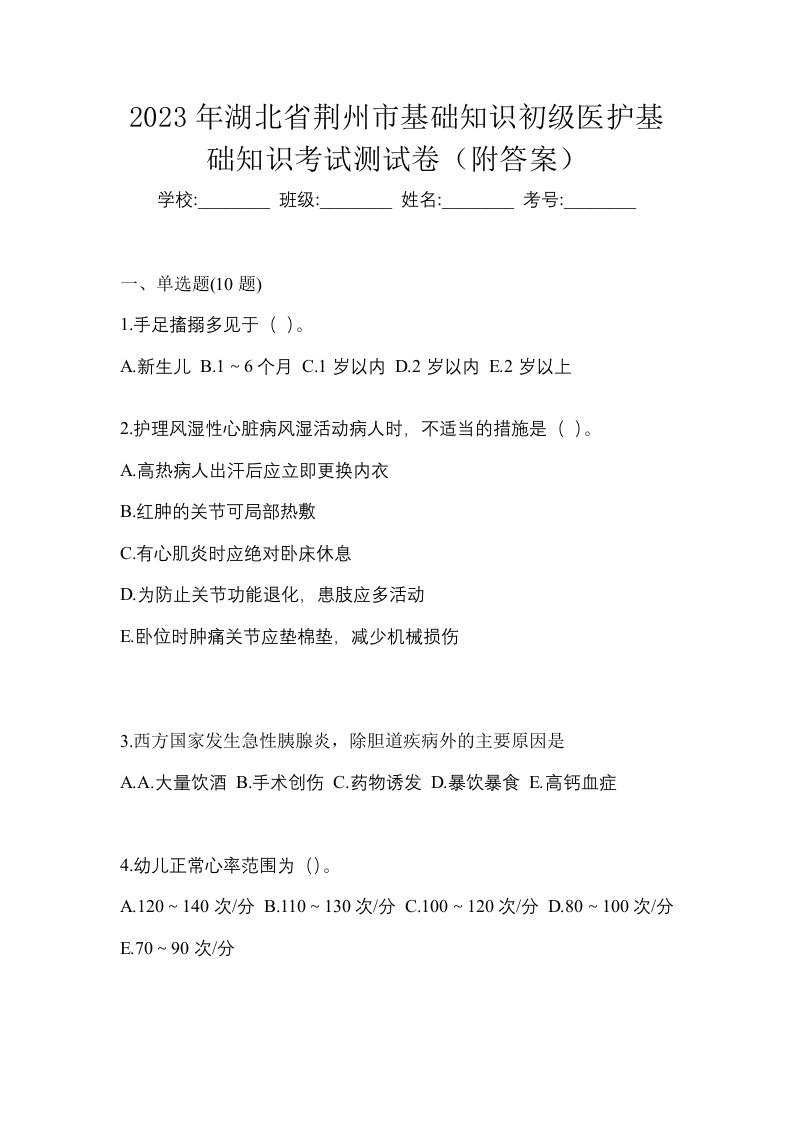 2023年湖北省荆州市初级护师基础知识考试测试卷附答案