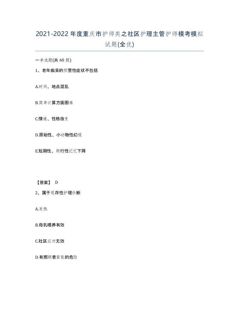 2021-2022年度重庆市护师类之社区护理主管护师模考模拟试题全优