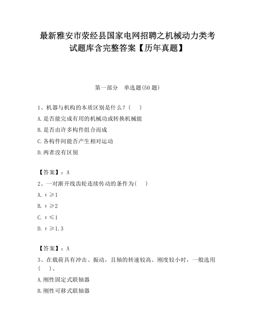 最新雅安市荥经县国家电网招聘之机械动力类考试题库含完整答案【历年真题】