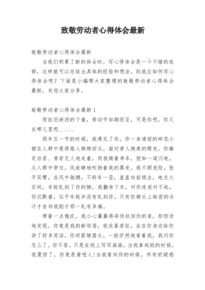 致敬劳动者心得体会最新